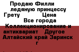 Продаю Филли Filly ледяную принцессу Грету (Greta) › Цена ­ 2 000 - Все города Коллекционирование и антиквариат » Другое   . Алтайский край,Заринск г.